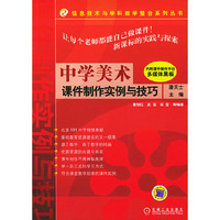 中学美术课件制作实例与技巧(含CD)