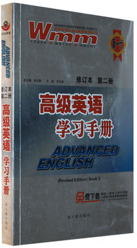 高级英语学习手册 第二册(修订本)