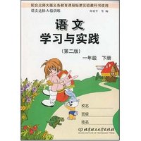 语文学习与实践(第二版)--一年级下册