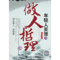 年轻人要懂得的做人哲理(珍藏版)