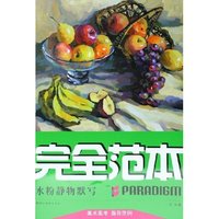 水粉静物默写/完全范本