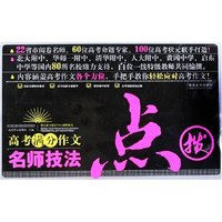 高考满分作文名师技法点拨/高考满分作文丛书(高考满分作文丛书)