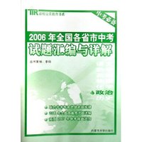 政治/2006年全国各省市中考试题汇编与详解鑫欣富荣教育书系