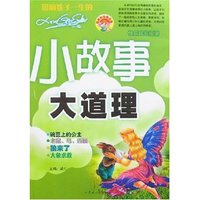 快乐成长阅读-小故事大道理(最新彩色图文版)