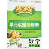 黄金屋单元双测+月考-数学五年级上(配人教实验版)