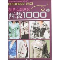 秋冬女装系列西装1000例(秋冬女装系列)