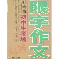 初中生考场限字作文(经典版)(初中生考场作文)