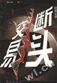 断头交易--评说金华惊天税案