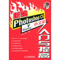 新编PhotoshopCS中文版入门与提高(含光盘)