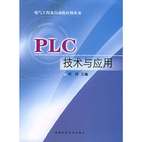 PLC技术与应用——电气工程及自动化应用丛书