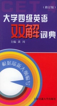 大学四级英语双解词典(新大纲)