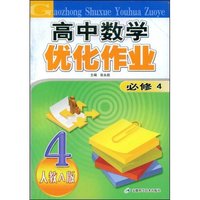 高中数学优化作业必修4