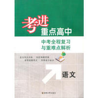 语文.考进重点高中中考全程复习与重难点解析