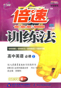 倍速训练法高中英语(必修1)—人教版