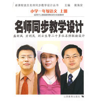 名师同步教学设计：小学一年级语文 上册