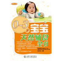 我爱Baby系列：0～3岁宝宝天然辅食全书