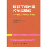 建筑工程质量控制与验收——新版验收规范实施指南（精）