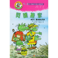 阿嚏搬家(5-8岁儿童快乐起步阅读书)/ABC初级阅读丛书