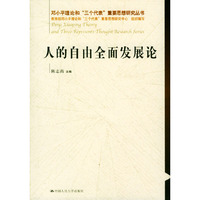 人的自由全面发展论/邓小平理论和三个代表重要思想研究丛书