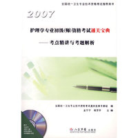 护理学专业初级(师)资格考试通关宝典:考点精讲与考题解析