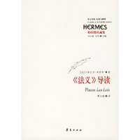 经典与解释《法义》导读