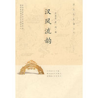 汉风流韵 汉文化丛书之八(2008/7)