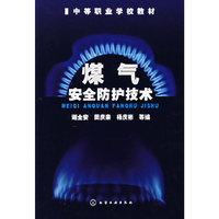 煤气安全护技术