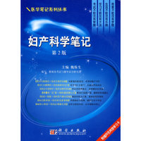 妇产科学笔记/医学笔记系列丛书(医学笔记系列丛书)