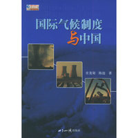 国际气候制度与中国
