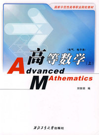 高等数学（电气、电子类）上册