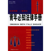 青年必知法律手册