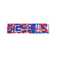 汇字集：中英文常用字体速查卡