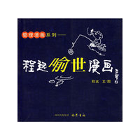 程远喻世漫画/哲理漫画系列