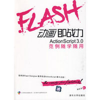 Flash动画即战力 ActionScript 3.0范例随学随用