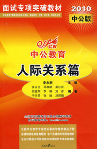 2010国家版面试专项突破教材-人际关系篇