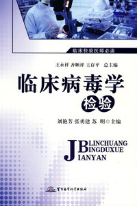 临床病毒学检验