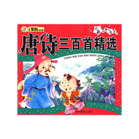 儿童经典悦读系列:唐诗三百首精选