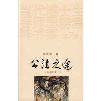 公法之途（当代博士生导师思辨集粹书系第七辑）