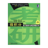 2004年全国研究生入学考试数学复习指导丛书：微积分复习指导与典型例题分析 第2版