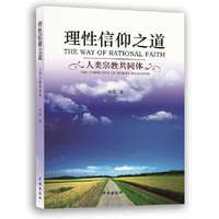 理性信仰之道--人类宗教共同体