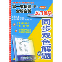 龙门辅导同步双色解题 高一英语题（下）全解全析