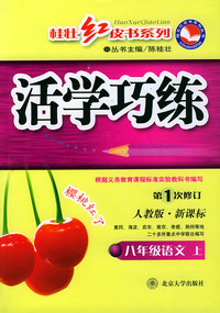 活学巧练：八年级语文上（人教版·新课标·第1次修订）——桂壮红皮书系列丛书