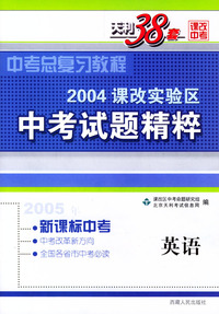 天利38套：2004课改实验区中考试题精粹：英语