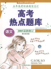 高考热点题库--语文(图文普及版) (2005最新修订)
