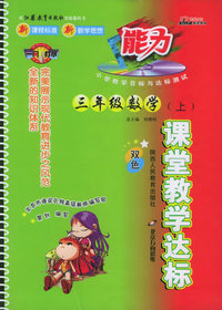 课堂教学达标：三年级数学（上）（苏教版）