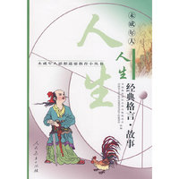 未成年人人生经典格言故事