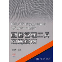 ISO/TS 16949：2002 QS 9000：1998 配套管理工具实施指南