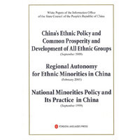 中国国务院新闻办公室白皮书：中国的民族政策与各民族共同繁荣发展、中国的民族区域自治、中国的少数民族政