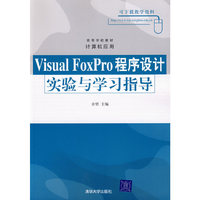 Visual Foxpro程序设计实验与学习指导