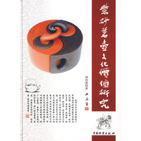 紫砂茗壶文化价值研究